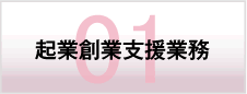 起業創業支援業務