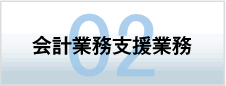 会計業務支援業務